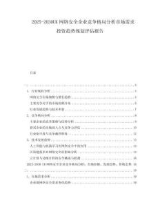 2025-2030UK網(wǎng)絡(luò)安全企業(yè)競爭格局分析市場需求投資趨勢規(guī)劃評估報告