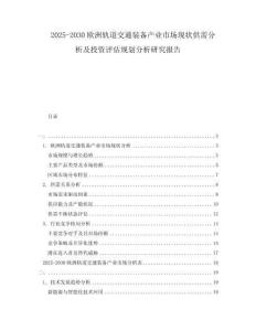 2025-2030欧洲轨道交通装备产业市场现状供需分析及投资评估规划分析研究报告