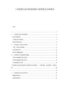工业机器人技术发展现状与投资机会分析报告