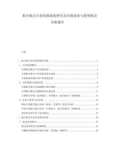 航空航天行业发展深度研究及市场前景与投资机会分析报告