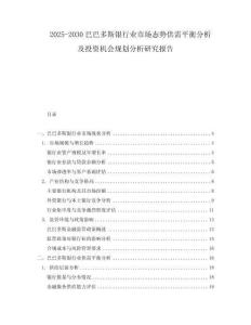 2025-2030巴巴多斯銀行業(yè)市場態(tài)勢供需平衡分析及投資機會規(guī)劃分析研究報告