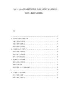 2025-2030供應鏈管理優(yōu)化創(chuàng)新方法研究與精細化運營大數(shù)據(jù)分析報告