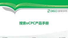 360搜索推廣-搜索oCPC