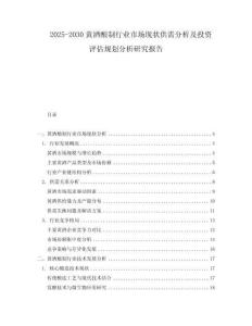 2025-2030黃酒釀制行業市場現狀供需分析及投資評估規劃分析研究報告