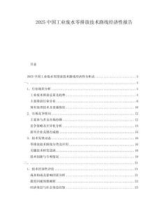 2025中国工业废水零排放技术路线经济性报告