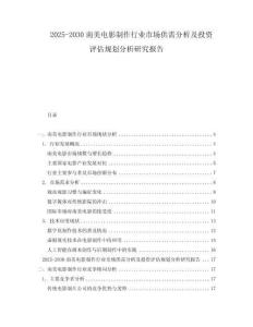 2025-2030南美电影制作行业市场供需分析及投资评估规划分析研究报告