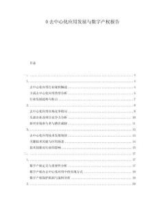 0去中心化應(yīng)用發(fā)展與數(shù)字產(chǎn)權(quán)報告