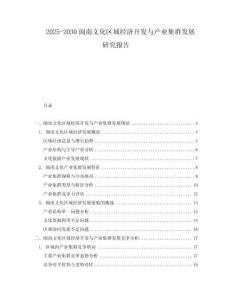 2025-2030闽南文化区域经济开发与产业集群发展研究报告