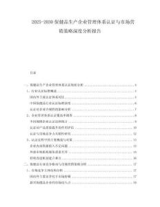 2025-2030保健品生产企业管理体系认证与市场营销策略深度分析报告