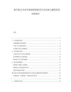 航空航天企业市场深度探索及行业动态与融资前景分析报告