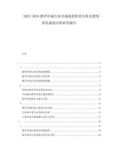 2025-2030教學(xué)環(huán)境行業(yè)市場(chǎng)現(xiàn)狀供需分析及投資評(píng)估規(guī)劃分析研究報(bào)告