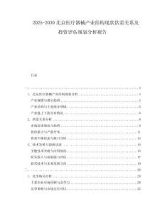 2025-2030北京医疗器械产业结构现状供需关系及投资评估规划分析报告