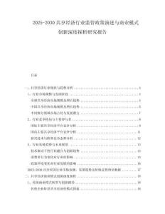 2025-2030共享经济行业监管政策演进与商业模式创新深度探析研究报告