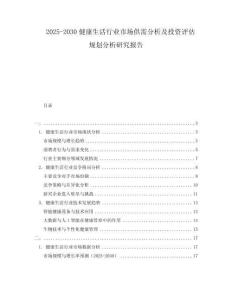 2025-2030健康生活行业市场供需分析及投资评估规划分析研究报告