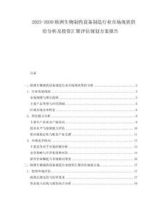 2025-2030歐洲生物制藥設備制造行業市場現狀供給分析及投資匯聚評估規劃方案報告