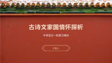 古詩文家國情懷探析