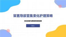 留置導尿管集束化護理策略