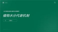 植物水分代謝機制