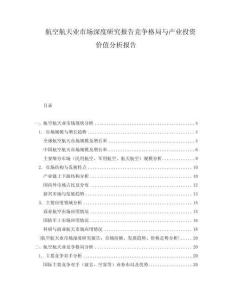 航空航天業(yè)市場深度研究報告競爭格局與產(chǎn)業(yè)投資價值分析報告