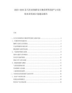2025-2030北马里亚纳群岛生物多样性保护与可持续农业发展计划建议报告