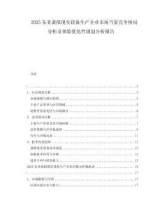 2025東亞虛擬現(xiàn)實(shí)設(shè)備生產(chǎn)企業(yè)市場(chǎng)當(dāng)前競(jìng)爭(zhēng)格局分析及體驗(yàn)優(yōu)化性規(guī)劃分析報(bào)告