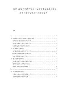 2025-2030巴西農(nóng)產(chǎn)品出口加工業(yè)市場(chǎng)現(xiàn)狀供需分析及投資評(píng)估規(guī)劃分析研究報(bào)告