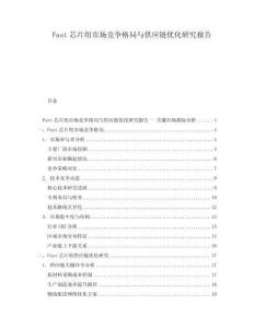 Fast芯片组市场竞争格局与供应链优化研究报告