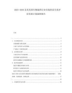 2025-2030北美美國(guó)生物制藥行業(yè)市場(chǎng)供需關(guān)系評(píng)估發(fā)展計(jì)劃深研報(bào)告