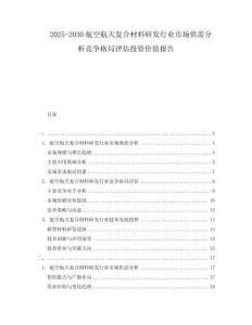 2025-2030航空航天復(fù)合材料研發(fā)行業(yè)市場供需分析競爭格局評估投資價值報告