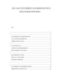 2025-2030北美生物制藥行業(yè)市場(chǎng)現(xiàn)狀供需分析及投資評(píng)估規(guī)劃分析研究報(bào)告