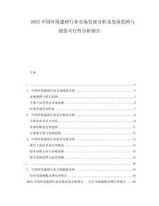 2025中国环保建材行业市场发展分析及发展趋势与投资可行性分析报告