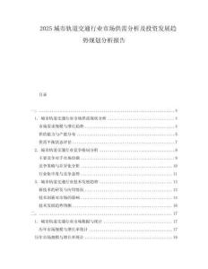 2025城市軌道交通行業(yè)市場(chǎng)供需分析及投資發(fā)展趨勢(shì)規(guī)劃分析報(bào)告
