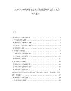 2025-2030歐洲綠色建筑行業(yè)發(fā)展現(xiàn)狀與投資機(jī)會研究報告