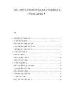 2025-2030農(nóng)業(yè)健康行業(yè)市場(chǎng)深度分析及發(fā)展前景與投資潛力研究報(bào)告