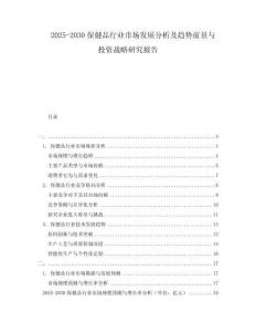 2025-2030保健品行業(yè)市場(chǎng)發(fā)展分析及趨勢(shì)前景與投資戰(zhàn)略研究報(bào)告