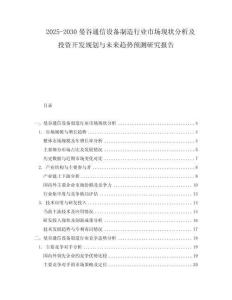2025-2030曼谷通信设备制造行业市场现状分析及投资开发规划与未来趋势预测研究报告