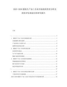 2025-2030服裝生產加工企業(yè)市場現(xiàn)狀供需分析及投資評估規(guī)劃分析研究報告