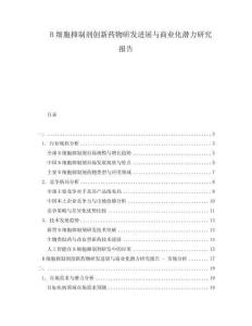 B細胞抑制劑創新藥物研發進展與商業化潛力研究報告