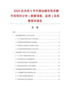 2025及未來5年中國加強(qiáng)雙頂涼棚市場現(xiàn)狀分析（數(shù)據(jù)調(diào)查、監(jiān)測）及前景探究報(bào)告