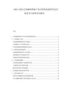 2025-2030巴西咖啡種植產業(yè)可持續(xù)發(fā)展研究及市場競爭與投資布局報告