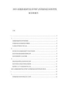 2025動漫游戲制作技術革新與傳統(tǒng)游戲企業(yè)轉(zhuǎn)型發(fā)展分析報告