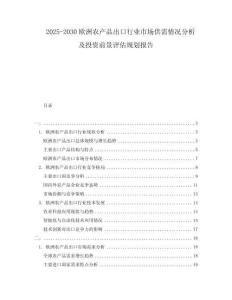 2025-2030歐洲農產品出口行業(yè)市場供需情況分析及投資前景評估規(guī)劃報告
