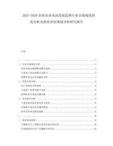 2025-2030農業(yè)農業(yè)電商發(fā)展趨勢行業(yè)市場現(xiàn)狀供需分析及投資評估規(guī)劃分析研究報告