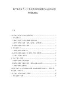 航空航天復合材料市場需求供應剖析與未來拓展策略分析報告
