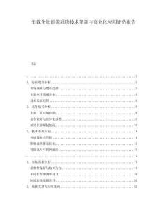 車載全景影像系統技術革新與商業化應用評估報告