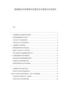 超濾膜在醫藥領域應用現狀及市場潛力評估報告