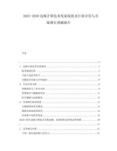 2025-2030邊緣計算技術發展現狀及行業應用與市場增長預測報告