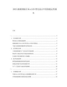 2025玻璃基板在MiniLED背光顯示中的熱穩定性報告