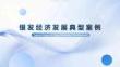 国家发改委2025银发经济发展典型案例30页