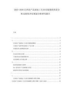 2025-2030巴西農(nóng)產(chǎn)品深加工行業(yè)市場現(xiàn)狀供需分析及投資評估規(guī)劃分析研究報(bào)告